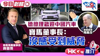 【HKG報推介‧今日必睇】德總理歡迎中國汽車 寶馬董事長 ：沒感受到威脅