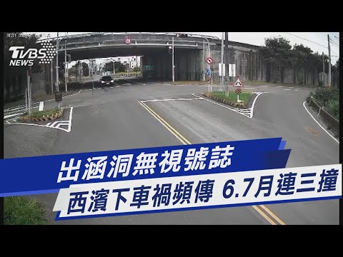 出涵洞無視號誌 西濱下車禍頻傳 6.7月連三撞｜TVBS新聞@TVBSNEWS01