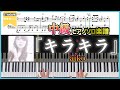 【楽譜】『キラキラ/aiko』中級ピアノ楽譜 ドラマ『がんばっていきまっしょい』主題歌