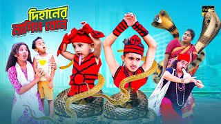 দিহানের নাগিন বোন ২ | Dihaner Nagin Bon | Bengali fairy tales | Pori | Dihan Sneha New Natok 2025