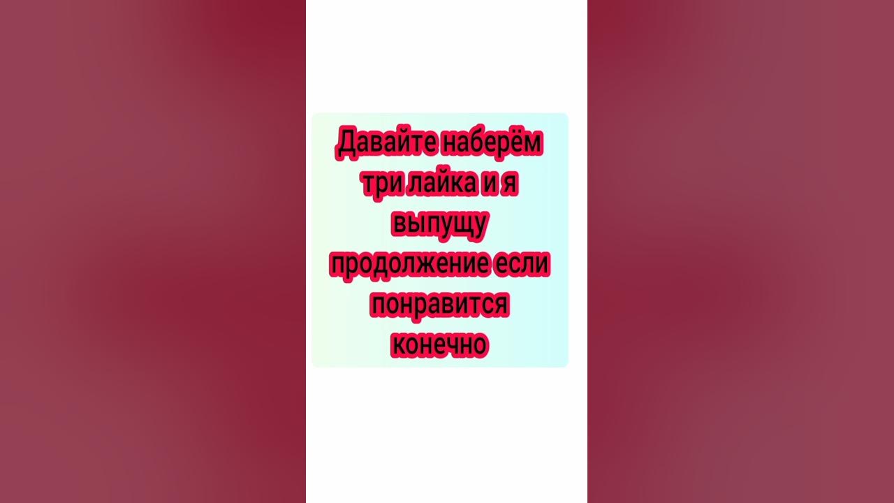 первая часть три лайка - YouTube