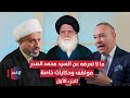 ما لا تعرفه عن السيد محمد الصدر حكايات خاصة يرويها الشيخ أوس الخفاجي الجزء الأول أوراق مطوية 