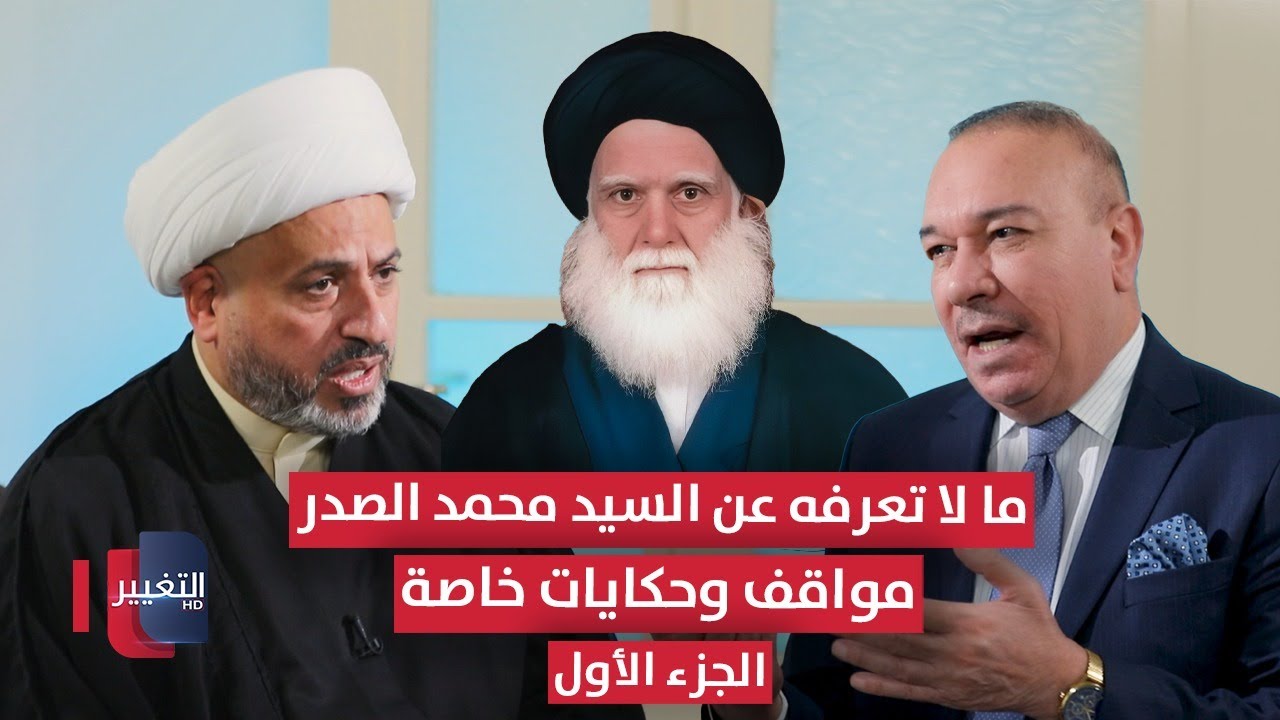 ما لا تعرفه عن السيد محمد الصدر .. حكايات خاصة يرويها الشيخ أوس الخفاجي | الجزء الأول | أوراق مطوية