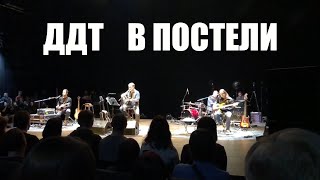 ДДТ - В постели