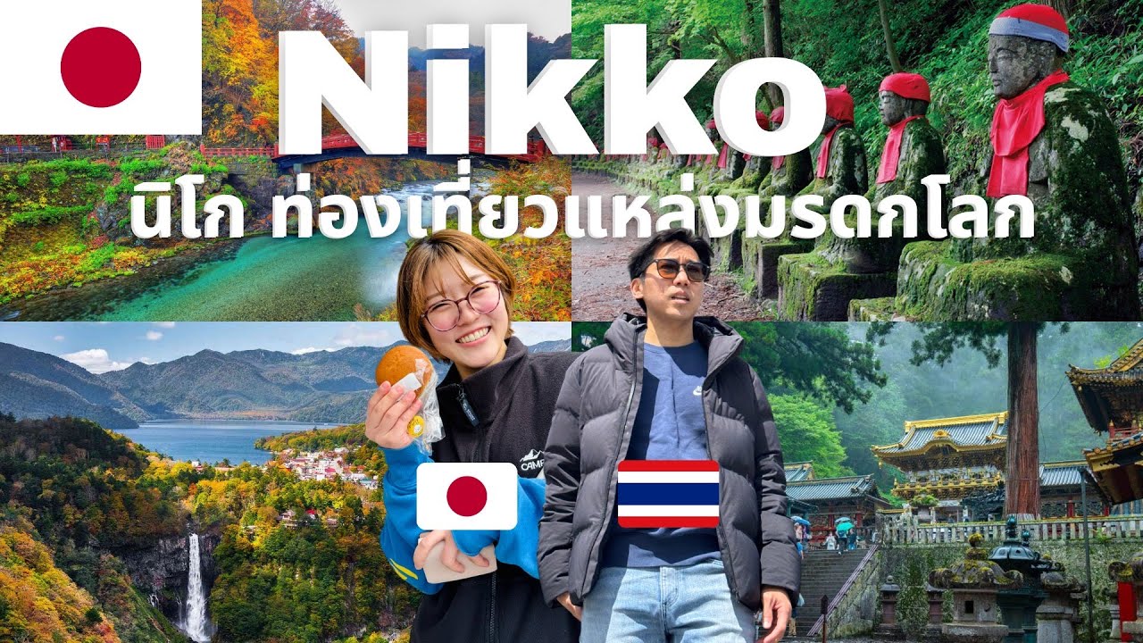 เที่ยวนิโก Nikko กับแฟนญี่ปุ่น | น้องจิคะ&พี่มาร์ค 🇯🇵🇹🇭