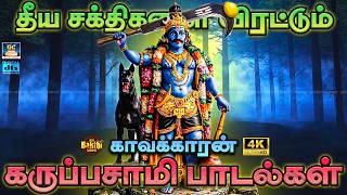 💥தீய சக்திகளை விரட்டும் காவக்காரன் கருப்பசாமி பாடல்கள்🙏| Powerful Karuppasamy Protection Songs🔥| 4K
