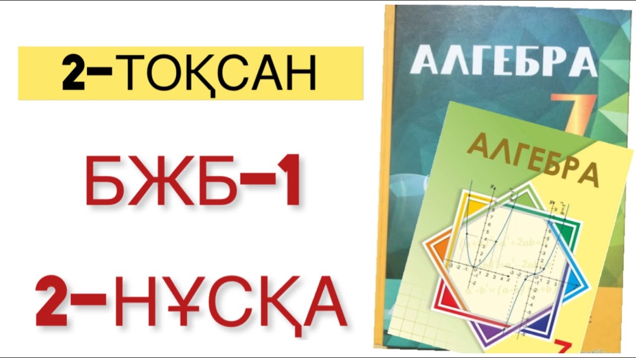 7 сынып алгебра 2 то?сан бжб-1 2-н?с?а алгебра 7 сынып 2 то?сан бжб ...