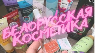 ?Белорусская косметика?Belita, Vitex, Masstige, Selfielab‼️Мои впечатления - Видео от NancyTok