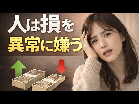 【9割がハマる心理】なぜ人は損を異常に怖がるのか？｜プロスペクト理論を超わかりやすく解説