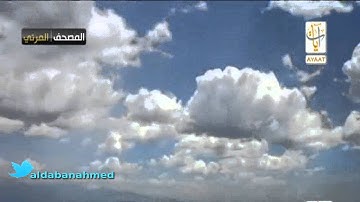 المصحف المرئي الشيخ ناصر القطامي سورة الشعراء