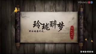 「醉玲瓏」番外 - 「玲瓏醉夢」花絮-2