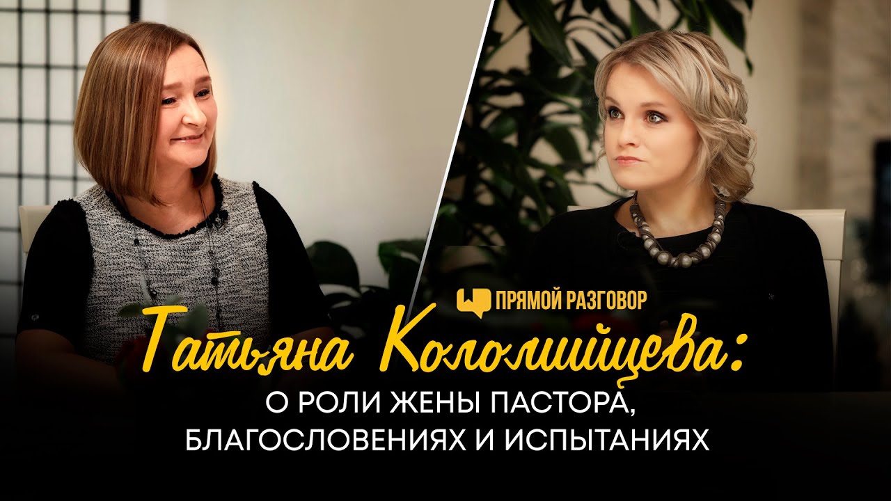Татьяна Коломийцева: о роли жены пастора, благословениях и испытаниях | Прямой разговор