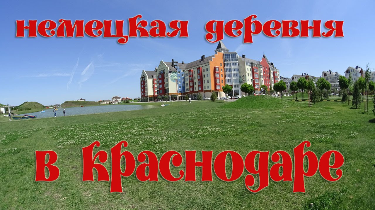 Немецкая Деревня В Краснодаре Фото На Карте