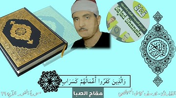 ابداع القارئ كامل يوسف البهتيمي بمقام الصبا في سورة النور (( وَالَّذِينَ كَفَرُوا أَعْمَالُهُمْ)) ♡