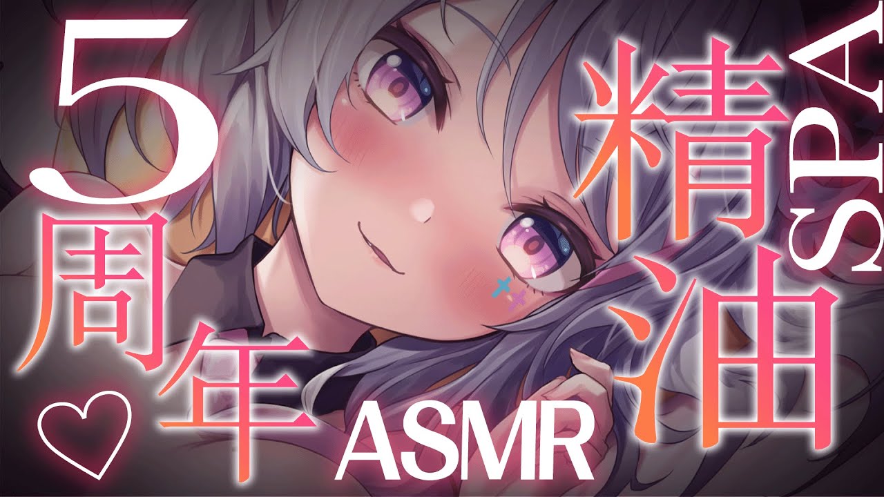 【3Dio FS XLR／ASMR】五周年紀念ASMR♡ 滿滿的精油讓你耳朵融化...酥酥麻麻地入睡吧♡【AoiHinamori】