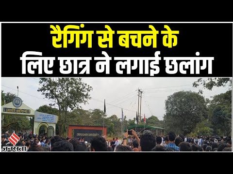 Ragging से बचने के लिए छात्र ने 2nd Floor से लगाई छलांग, पांच छात्र गिरफ्तार। Dibrugarh ragging case