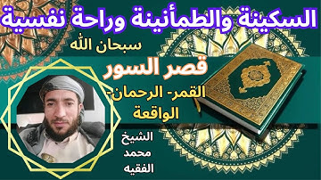 تلاوة ممتعة رائعة سكينة وطمأنينة راحة نفسية لقصر السورالشيخ محمد الفقيه