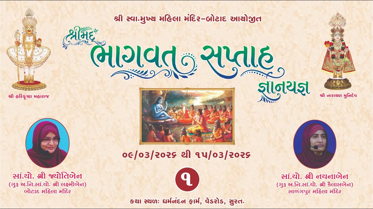 શ્રીમદ્ ભાગવત સપ્તાહ જ્ઞાનયજ્ઞ કથા  - સુરત -  તા.09/03/2026  સમય -  4 - 00  કલાકે / ભાગ - 1