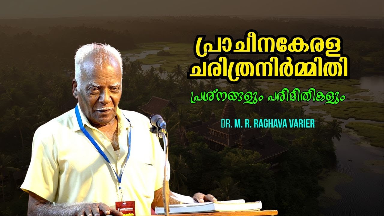 പ്രാചീനകേരളചരിത്രനിർമ്മിതി : പ്രശ്നങ്ങളും പരിമിതികളും - Prof M R Raghava Varier | Bijumohan Channel
