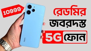 Redmi 12 5G: redmi best 5g phone under 12000 | redmi phone under 12000 | redmi phone bangladesh 2023