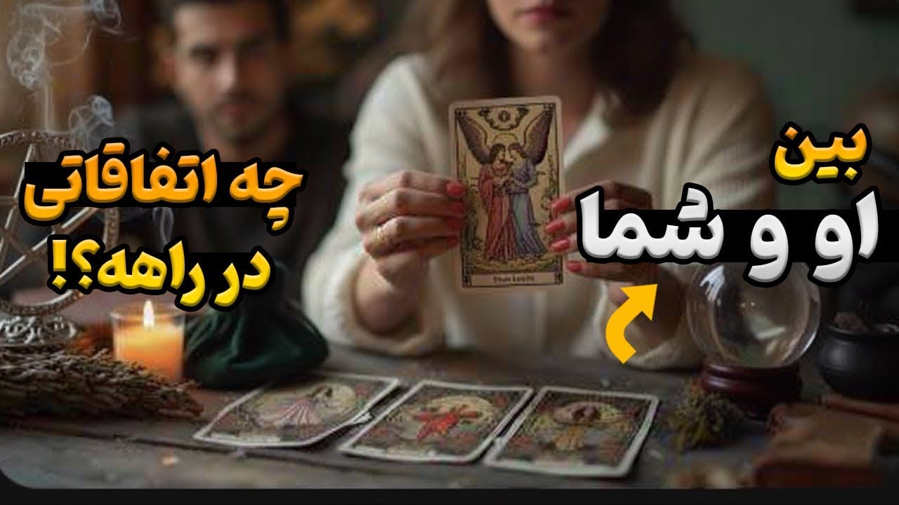 او & شما در آینده نزدیک!💫( پارتنر/اکس/کراش) همین لحظه بینتون چه انرژی هایی وجود داره؟؟🔮