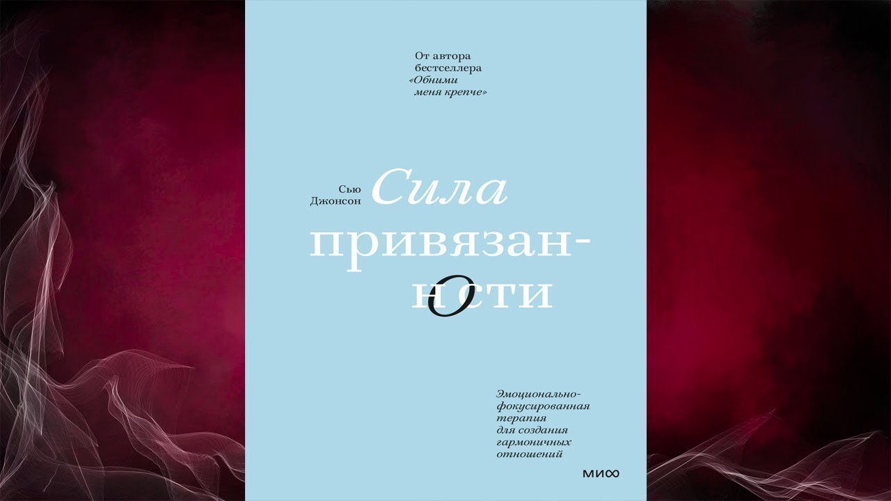 Сила привязанности. Эмоционально фокусированная терапия (Сью Джонсон ...