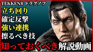 【シリーズ最強】ドラグノフの立ち回り、確定反撃、強い連携、コンボ、擦るべき技。全て解説します。How To Dragunov【TEKKEN8　鉄拳8】