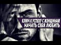 КЛЮЧ К УСПЕХУ С ЖЕНЩИНАМИ - ЭТО ЛЮБИТЬ СЕБЯ, И ЖИТЬ В ПЕРВУЮ ОЧЕРЕДЬ РАДИ СЕБЯ!