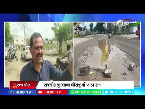 રાજકોટ જીલ્લાના ધોરાજીમાં ખાડા રાજ સામે આવ્યું