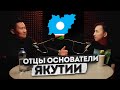 Как появилась современная Якутия? Аммосов, Ойунский, Барахов