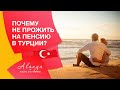 Почему не прожить на пенсию в Турции. Турция, Аланья, Махмутлар .Переезд в Турцию на пенсию.