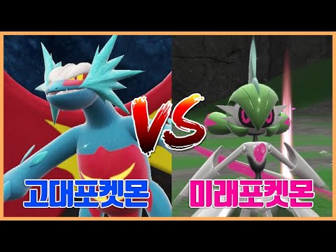 고대포켓몬VS미래포켓몬/패러독스 <strong>6대6</strong> 풀파워배틀⚔
