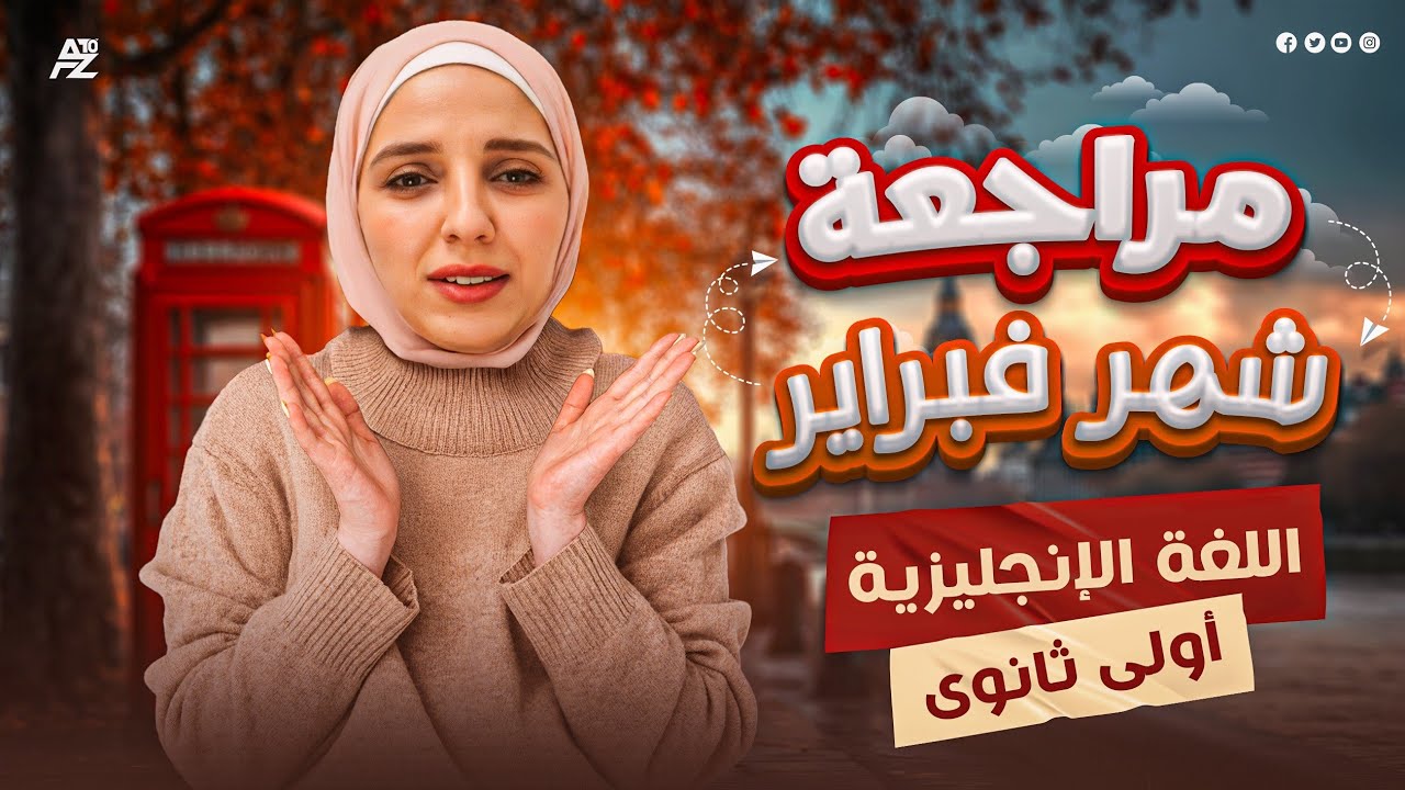 مراجعة شهر فبراير | انجليزي الصف الاول الثانوي ترم تاني | ميس شيماء فرغلي