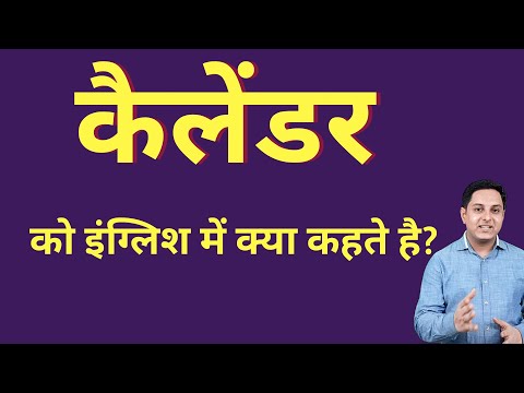 वीडियो: कैलेंडर क्या हैं