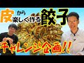 【チャレンジ！！】皮から作る餃子！！一筋縄では行かない！？