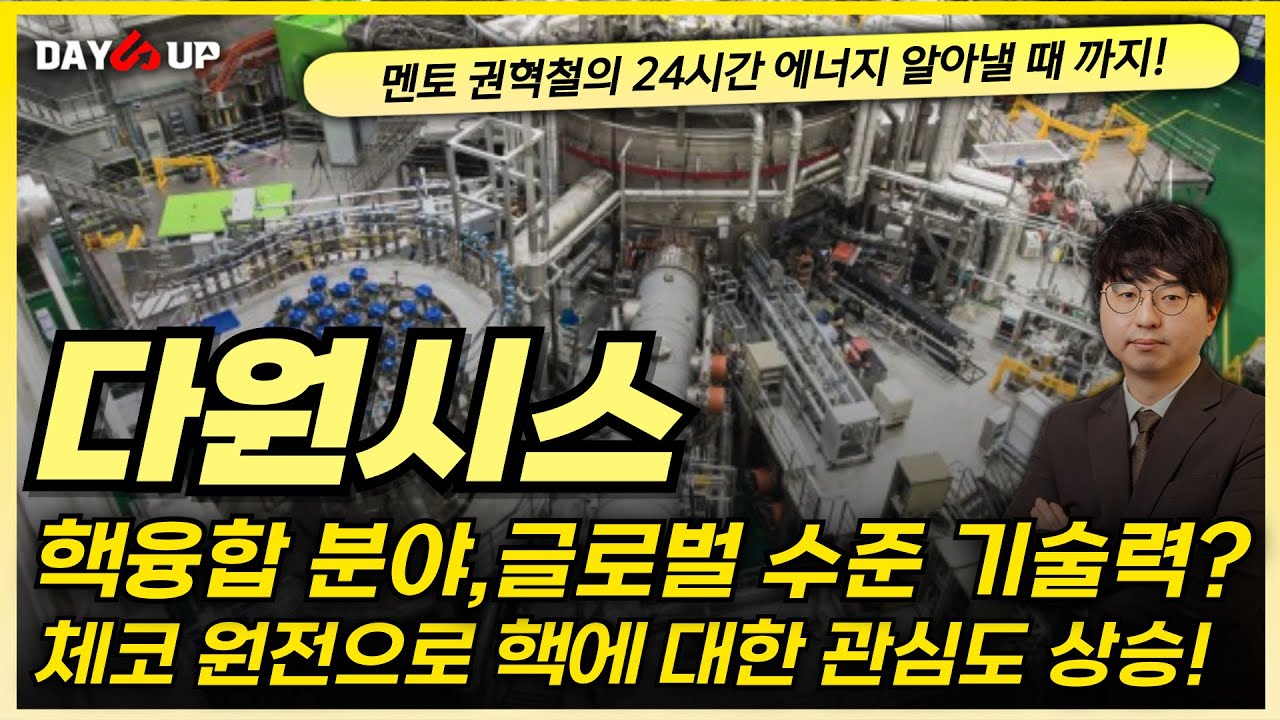 [다원시스 주가전망] 핵융합 분야, 글로벌 수준의 기술력?! 체코 원전으로 핵 관심도 폭발!