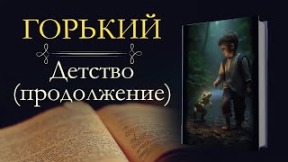 Максим Горький: Детство (аудиокнига) продолжение