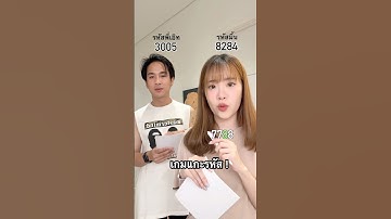 เกมแกะรหัสตัวเลข!! ปวดหัวสุดๆ🤣🤣