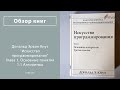 Дональд Кнут. Глава 1. Основные понятия. 1.1 Алгоритмы. «Искусство программирования». (Часть 1)