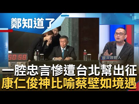 滿腔忠言只剩被小草出征! 康仁俊曝蔡壁如諫言柯文哲"政黨發展"卻遭陳珮琪反嗆柯粉+小草 更酸聯想到"韓國瑜大海和漱口杯"｜呂惠敏 主持｜【鄭知道了 精選】20240216｜三立新聞台