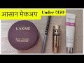 आसान मेकअप Using ONLY 4 PRODUCTS - UNDER ₹150 / Beginner Makeup