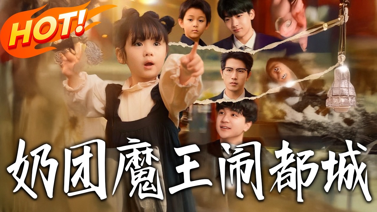 奶团魔王爆笑都城逆袭记