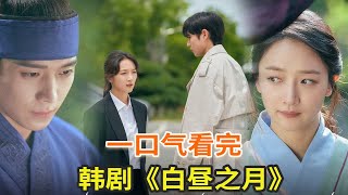 最新韩剧《白昼之月》一口气看完，跨越前年的爱恋故事