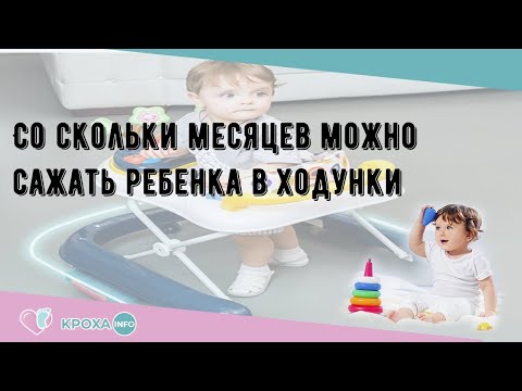 Со скольки месяцев можно сажать ребенка в ходунки