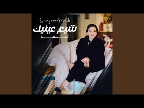 CHAYYAA AINIK شي ع عينيك