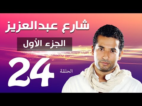 مسلسل شارع عبد العزيز الجزء الاول الحلقة 24 Share3 Abdel Aziz Series Eps 
