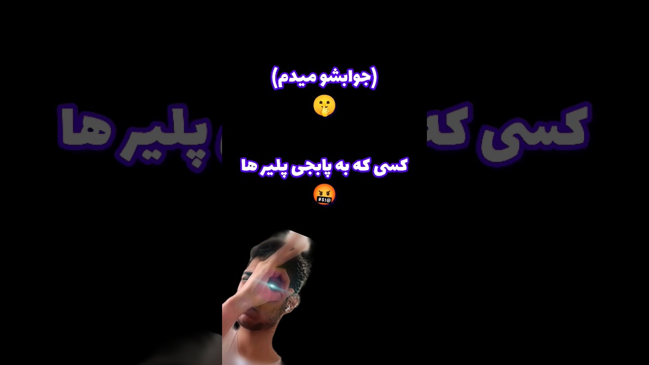 😱توهین به پابجی پلیرها🤬#پابجی_فارسی#پابجی_دوبله#پابجی_ایران#پابجی#پابجی_جدید#pubg#گیم#gems#گیم_پلی