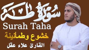 سورة طه كاملة بصوت القارئ علاء عقل | خشوع وطمأنينة