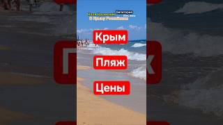 Крым Пляж Цены #крым #евпатория #crimea #summer #beach #shorts #tourism #vacation #evpatoria #russia