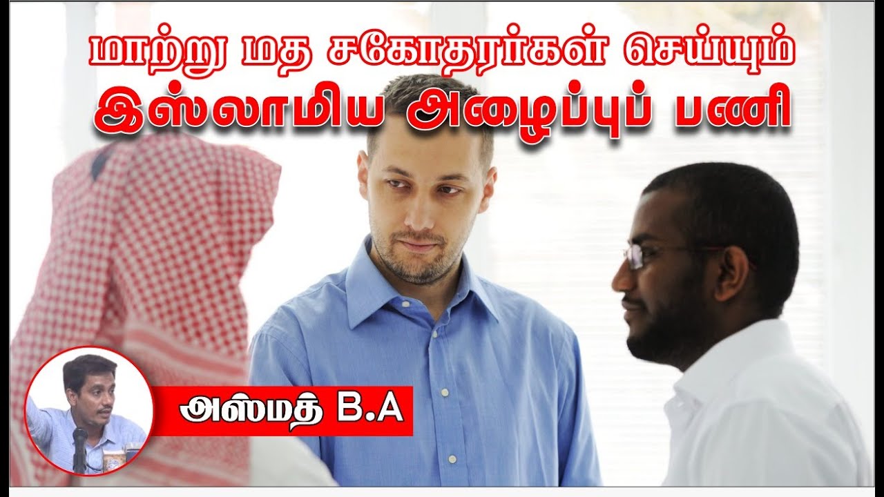 மாற்று மத சகோதரர்கள் செய்யும் இஸ்லாமிய அழைப்பு பணி! ᴴᴰ┇அஸ்மத் B A┇Way to Paradise Class
